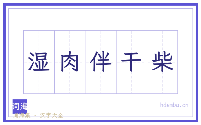 湿肉伴干柴的书法字