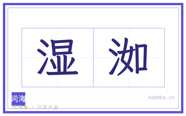 湿洳的书法字