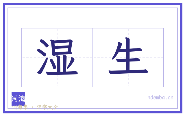 湿生的书法字