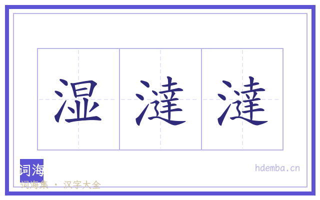 湿澾澾的书法字