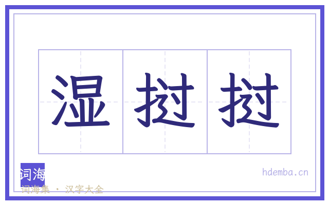 湿挝挝的书法字