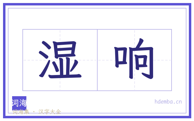 湿响的书法字