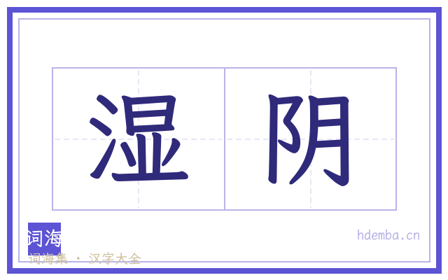 湿阴的书法字