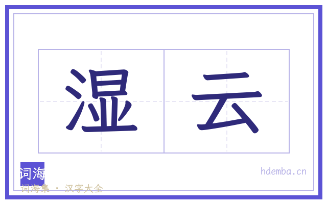 湿云的书法字