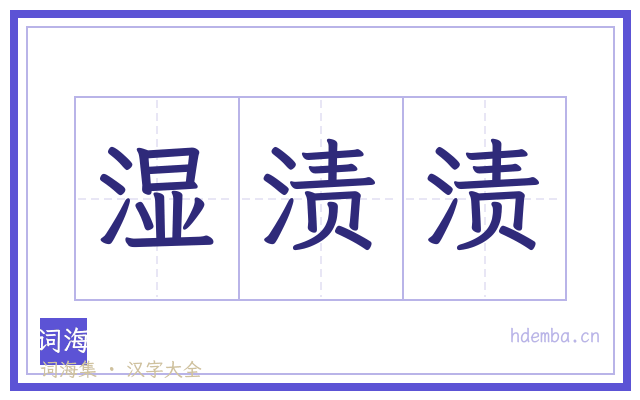 湿渍渍的书法字