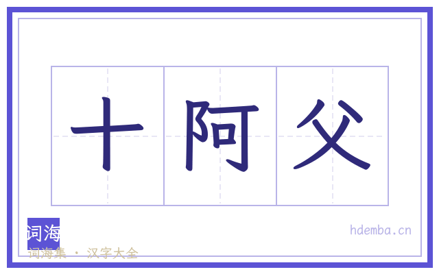 十阿父的书法字