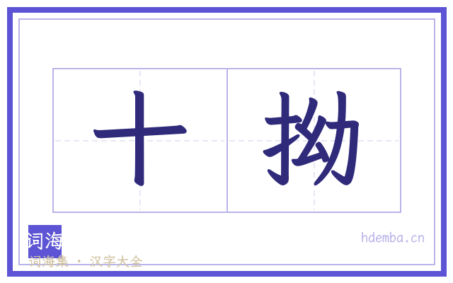 十拗的书法字