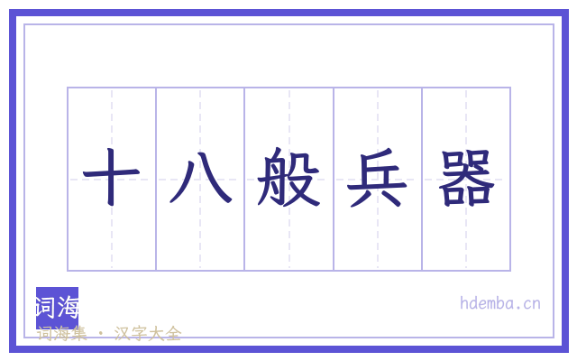 十八般兵器的书法字