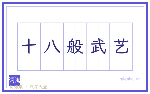 十八般武艺的书法字