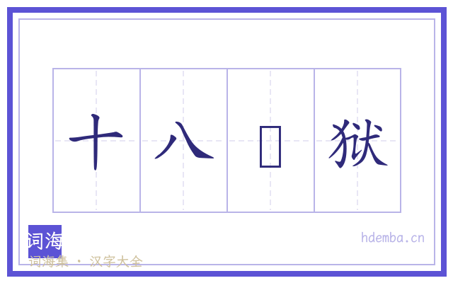 十八埊狱的书法字
