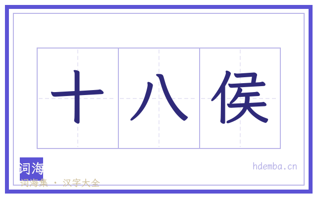 十八侯的书法字