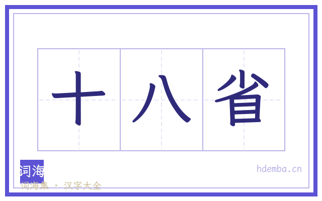 十八省的书法字