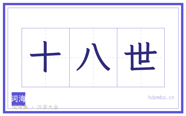 十八世的书法字