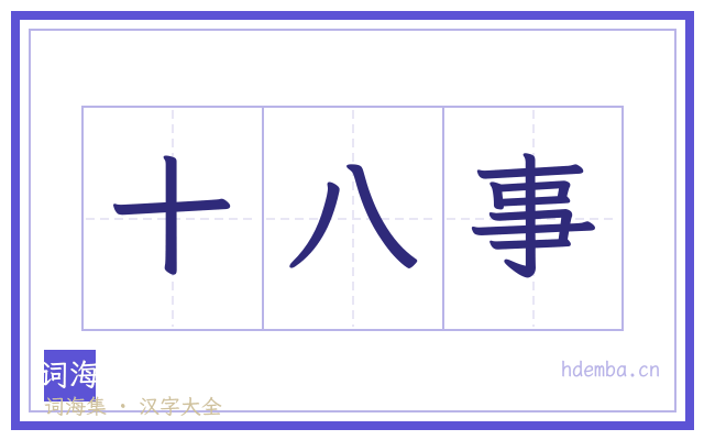 十八事的书法字