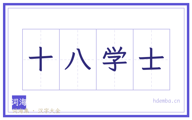 十八学士的书法字