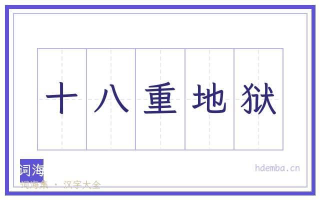 十八重地狱的书法字