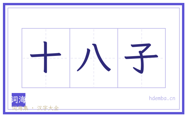 十八子的书法字
