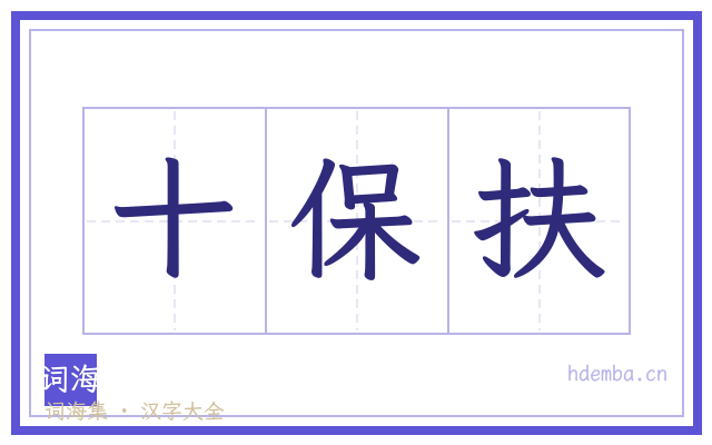 十保扶的书法字