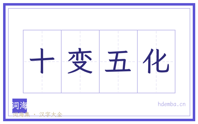十变五化的书法字