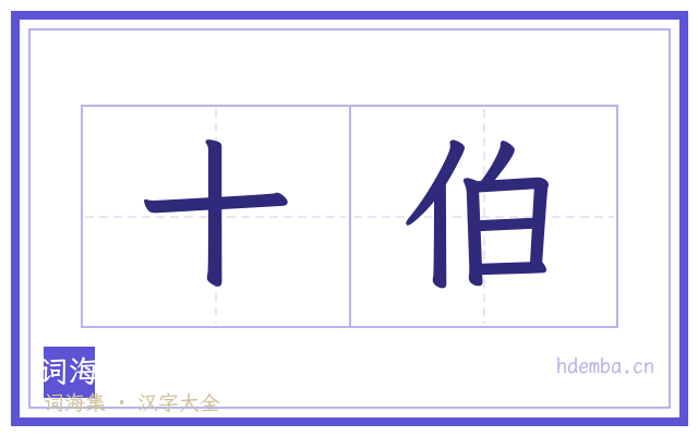 十伯的书法字