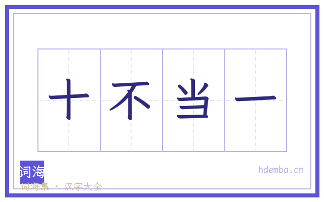 十不当一的书法字