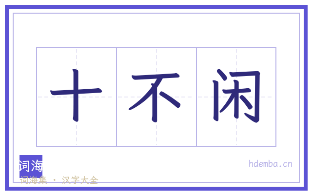 十不闲的书法字