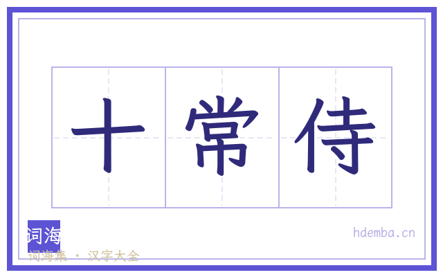 十常侍的书法字