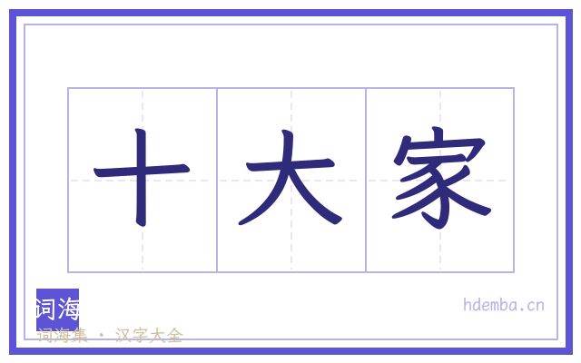 十大家的书法字