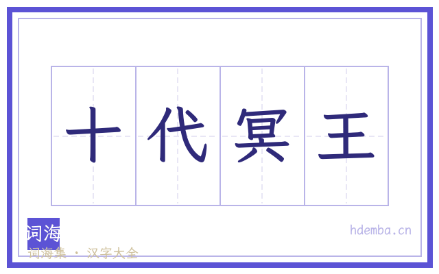 十代冥王的书法字
