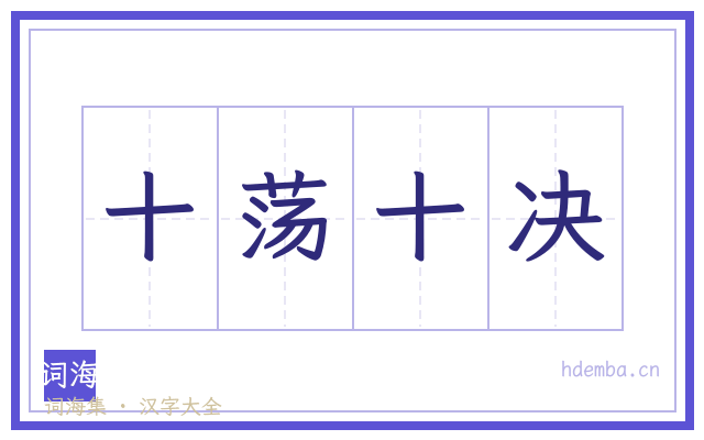 十荡十决的书法字