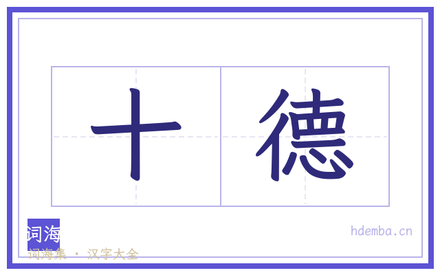 十德的书法字
