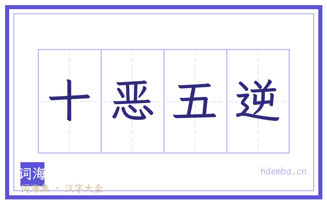 十恶五逆的书法字