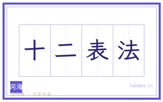 十二表法的书法字