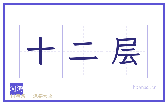 十二层的书法字