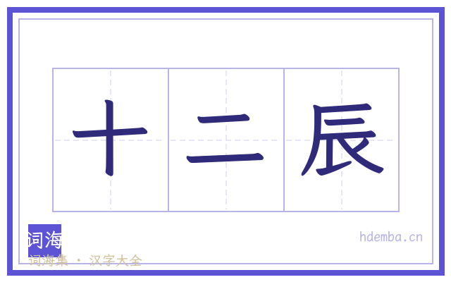 十二辰的书法字