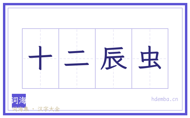十二辰虫的书法字