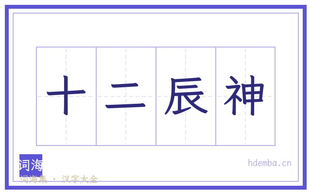 十二辰神的书法字