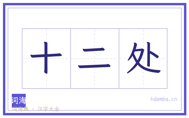 十二处的书法字