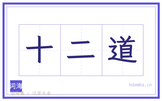 十二道的书法字
