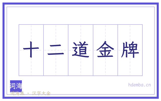 十二道金牌的书法字