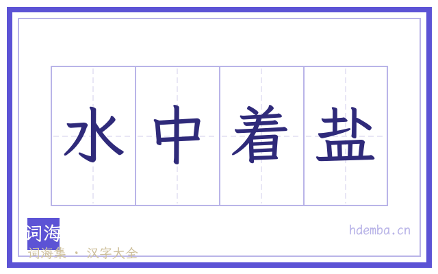 水中着盐的书法字