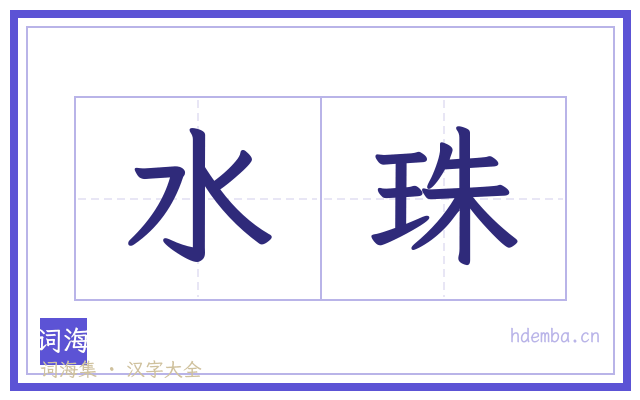 水珠的书法字