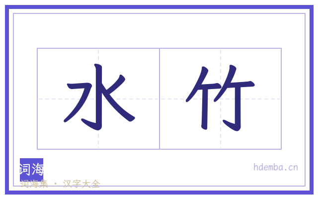 水竹的书法字