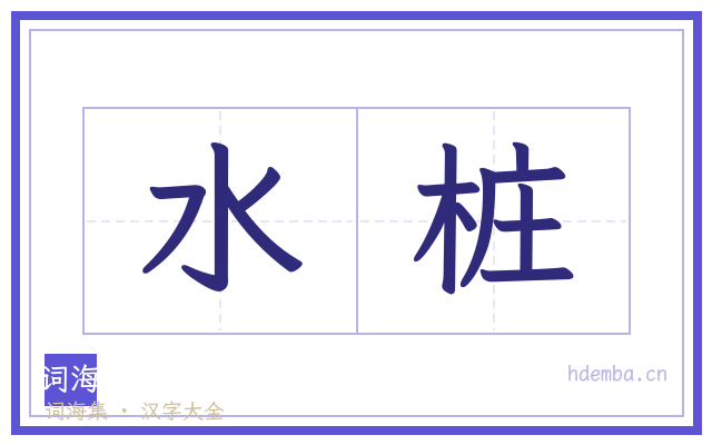水桩的书法字