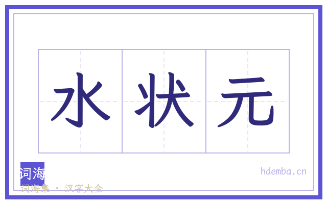水状元的书法字