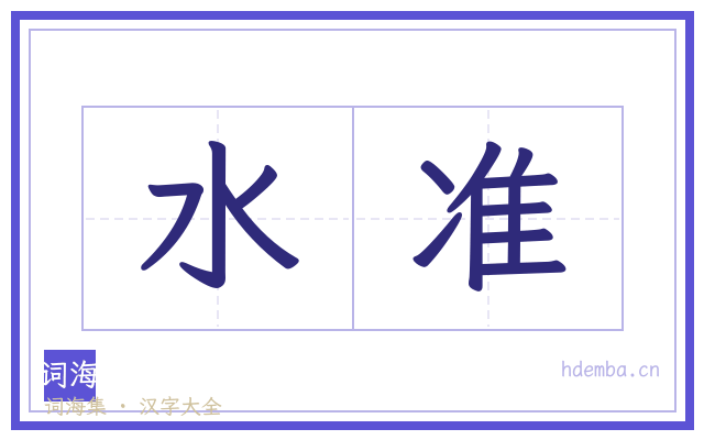 水准的书法字
