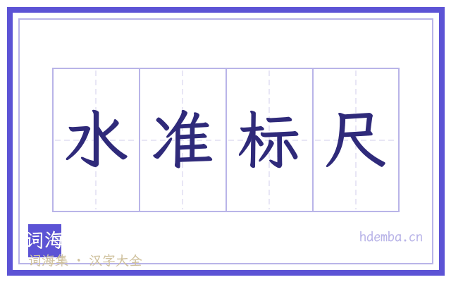 水准标尺的书法字