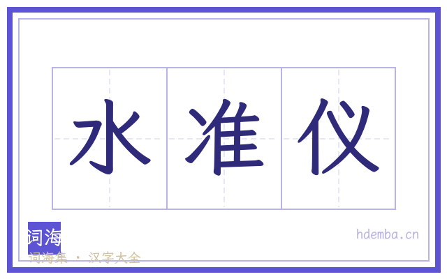 水准仪的书法字