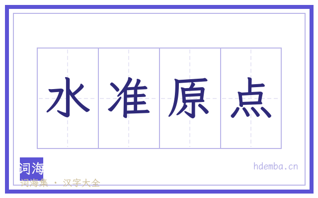 水准原点的书法字