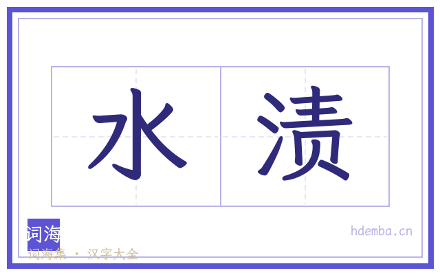 水渍的书法字